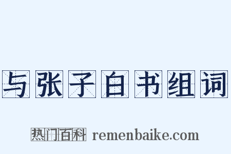 与张子白书组词是什么意思的图片